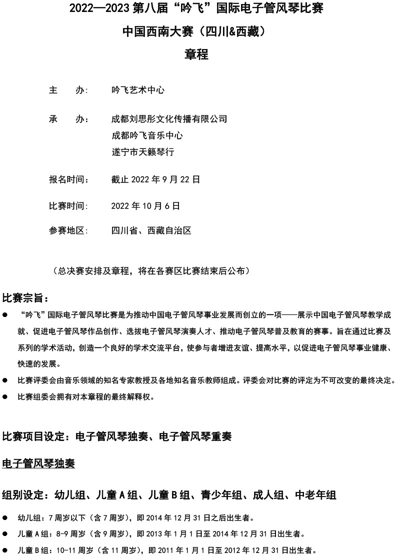 中国西南大赛（四川&西藏）章程  第八届”J9“国际电子管风琴比赛-1.jpg