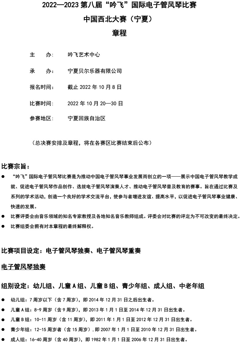 中国西北大赛（宁夏）章程  第八届”J9“国际电子管风琴比赛-1.jpg